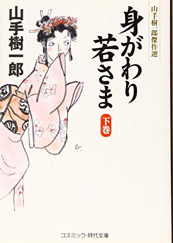 身がわり若さま (下) (コスミック・時代文庫 や 2-68)