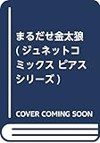 まるだせ金太狼 (ジュネットコミックス ピアスシリーズ)