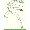 高慢と偏見 下 (光文社古典新訳文庫 Aオ 1-2)