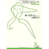 高慢と偏見 下 (光文社古典新訳文庫 Aオ 1-2)