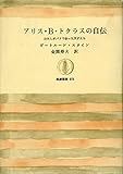 アリス・B・トクラスの自伝―わたしがパリで会った天才たち (筑摩叢書)