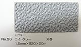 No.36　ロッキーマット　ライトグレー　1.5mm×920mm×約20m巻