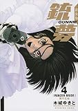新装版銃夢(4)機甲花嫁 (KCデラックス) 新装版銃夢(4)機甲花嫁 (KCデラックス)