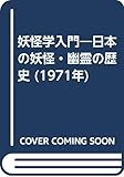 妖怪学入門―日本の妖怪・幽霊の歴史 (1971年)