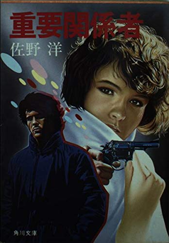 佐野洋:重要関係者 (角川文庫 (5549))