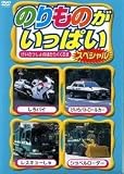 のりものがいっぱい スペシャル けいさつしょのはたらくくるま [レンタル落ち]
