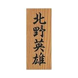 天然木表札　けやき（彫込）