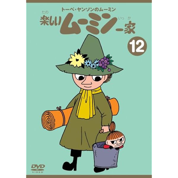 Amazon.co.jp: 楽しいムーミン一家 人生の迷路を抜け出すための