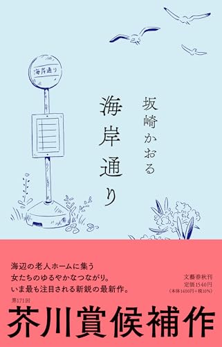 坂崎かおる:海岸通り