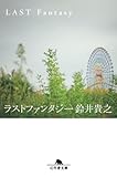 ラストファンタジー (幻冬舎文庫)
