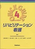 リハビリテ-ション看護 (クイックガイド 4)