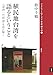 植民地台湾を語るということ―八田與一の「物語」を読み解く 植民地台湾を語るということ―八田與一の「物語」を読み解く