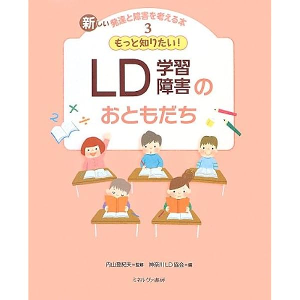 新しい発達と障害を考える本 1〜8 新版 発達と障害を考える本（全5巻） - ミネルヴァ書房 ―人文