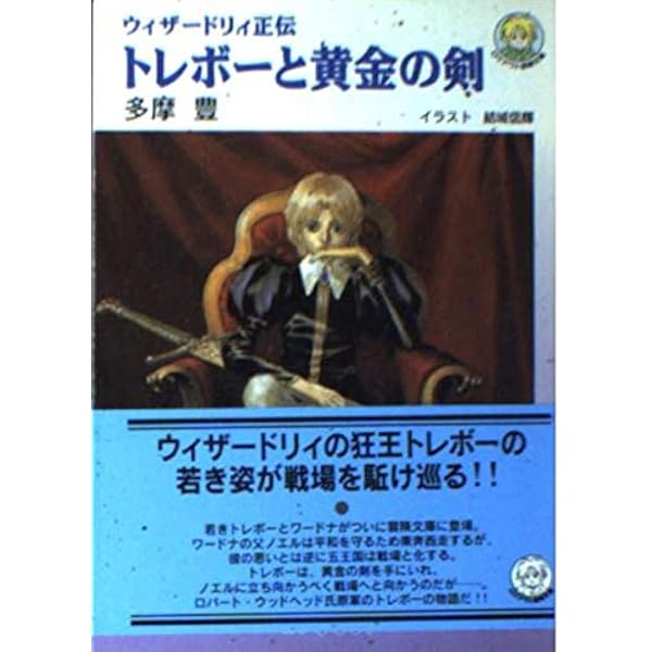 Amazon.co.jp: リルガミン冒険奇譚: ウィザ-ドリィ異聞 (ログアウト 