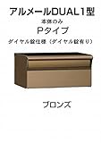 四国化成 郵便ポスト 埋込 アルメールDUAL1型Pタイプ ブロンズ 本体 ダイヤル錠