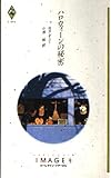 ハロウィ-ンの秘密 (ハーレクイン・イマージュ 801)