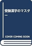 受験漢字のマスター 改訂版