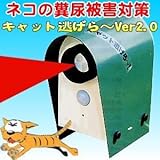『キャット逃げら~Ver2.0』乾電池式 CAT-2 40368