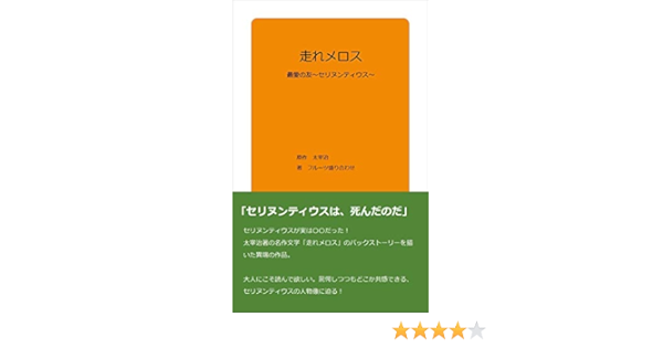 走れメロス セリヌンティウス 最愛の友 フルーツ盛り合わせ 小説 文芸 Kindleストア Amazon