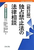 独占禁止法の法律相談 (新・青林法律相談)