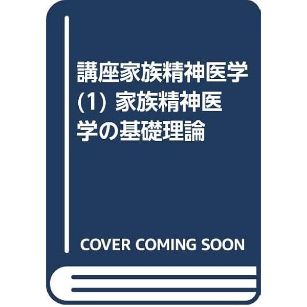 家族精神医学1〜4 講座家族精神医学 (1) 家族精神医学の基礎理論 | 加藤 正明 |本