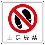 ユニット 床貼用ステッカー 819-40 土足厳禁