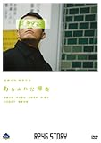 R246 STORY 須藤元気 監督作品 「ありふれた帰省」 [DVD]