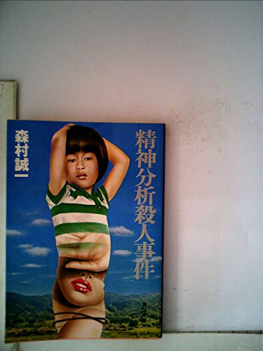 精神分析殺人事件 (1977年) (角川文庫)