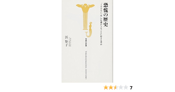 恐慌の歴史 100年に一度 の危機が3年ごとに起きる理由 宝島社新書 浜 矩子 本 通販 Amazon