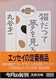 猫だつて夢を見る (文春文庫) 猫だつて夢を見る (文春文庫)
