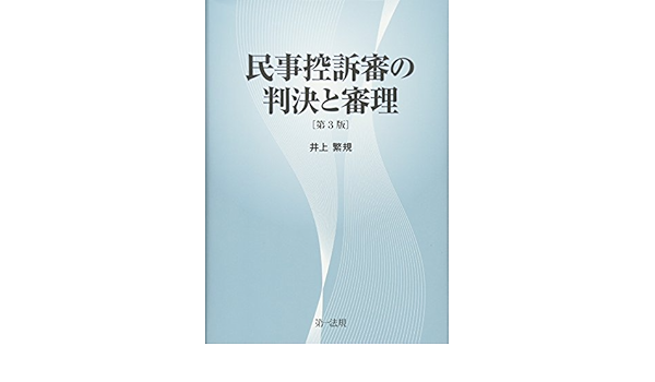 民事控訴審の判決と審理 第3版 井上 繁規 本 通販 Amazon