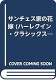 サンチェス家の花嫁 (ハーレクイン・クラシックスプレミアム 15)