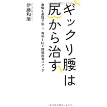 Amazon.co.jp: ギックリ腰は尻から治す : 伊藤 和磨: 本
