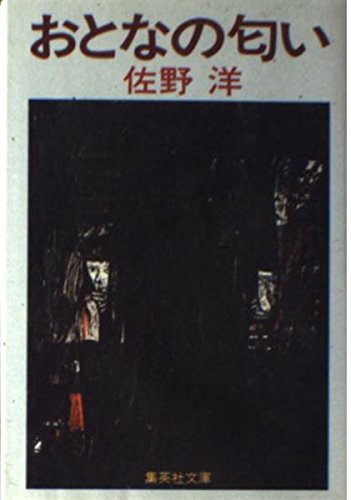 おとなの匂い (集英社文庫)