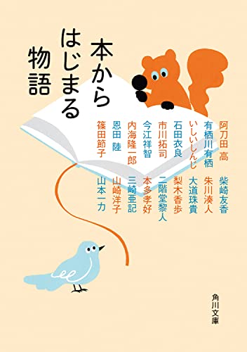 阿刀田高:本からはじまる物語 (角川文庫)