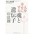 人を幸せにする「魂と遺伝子」の法則