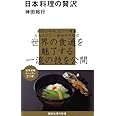 日本料理の贅沢 (講談社現代新書 2067)