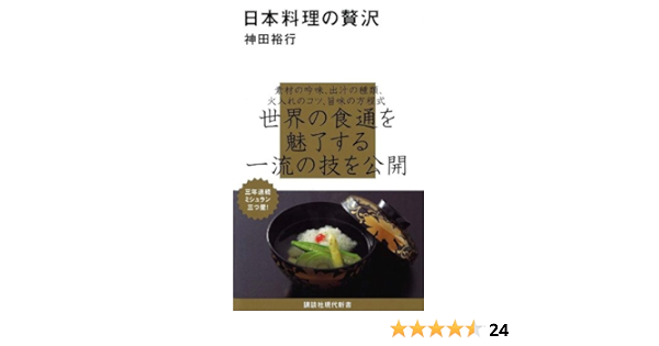 日本料理の贅沢 講談社現代新書 神田 裕行 本 通販 Amazon