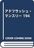 アドフラッシュ・マンスリー 194