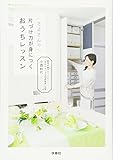 さよさんの片づけ力が身につく おうちレッスン
