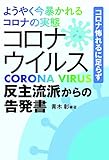 ようやく今暴かれるコロナの実態 コロナウイルス反主流派からの告発書