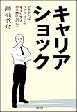 キャリアショック ―どうすればアナタは自分でキャリアを切り開けるのか?　SB文庫