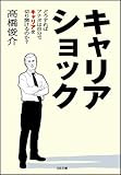 キャリアショック どうすればアナタは自分でキャリアを切り開けるか? (ソフトバンク文庫)