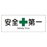 緑十字 船舶用標識 船1803 安全第一 082803