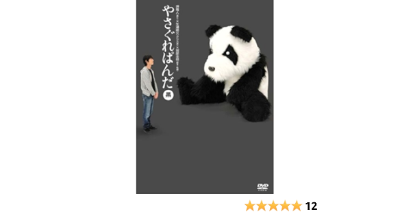 Amazon やさぐれぱんだ 黒盤 Dvd お笑い バラエティ