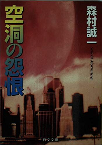 森村誠一:空洞の怨恨 (日文文庫)