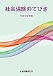 社会保険のてびき 平成30年度版