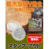 スタンプ・アウト 2個組