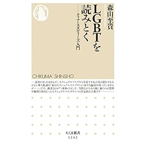 LGBTを読みとく: クィア・スタディーズ入門 (ちくま新書1242)