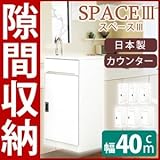 スリムタイプカウンター(キャビネット/キッチン収納棚) 【幅40cm】 可動棚付き 日本製 ホワイト(白) 【開梱設置】【代引不可】